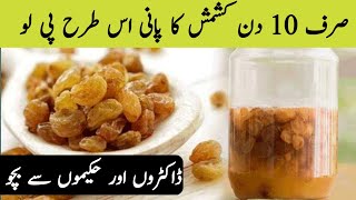 Kishmish Ka Pani Peene Ke Fayde  Best Drink For Weight Loss  desi tips point [upl. by Zeuqirdor]