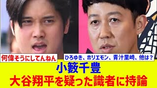 小籔千豊、大谷翔平を疑った識者に持論 「何もなかったからエエやろ」で済ませるな！【なんJ反応】【プロ野球反応集】【2chスレ】【5chスレ】 [upl. by Soane896]