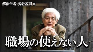 【養老孟司】使えない人の対処方法について、養老先生が解説します。 [upl. by Liponis]