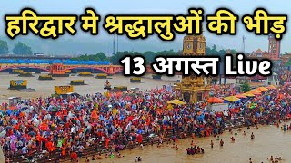 Haridwar 13 August Live Har Ki Pauri Haridwar Haridwar Today weather [upl. by Aneela]