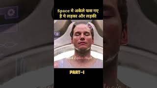 Part 1।They Get Stuck on a space ship in the universe shorts ytshorts movieexplainedinhindi [upl. by Odnanreh]