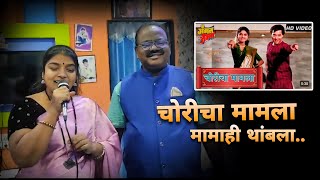 Choricha Mamla Song Karoke  Marathi karaoke songs  Ravi Rekha Gaikwad Karoke [upl. by Kciredec660]