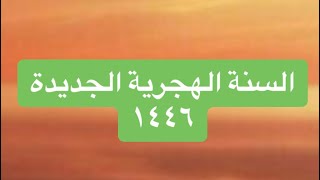 دعاء السنة الهجرية ١٤٤٦ الجديدة لكل مسلم في أو أيام ألسنه الهجرية  من فضل دعاء مستجاببدون مسيقة [upl. by Sirapal]