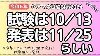 ケアマネ試験対策 試験日は1013、合格発表は1125 らしい [upl. by Giess320]