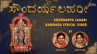 ಸೌಂದರ್ಯಲಹರೀ  Soundarya Lahari  Kannada Lyrical Video  Sindhu Smitha [upl. by Suzann816]