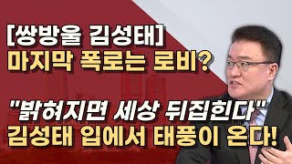 비서실장 엄용수 작심발언 800만불은 소나기 태풍은 ㅇㅇ로비 이재명 재판에 도움준 김성태 [upl. by Corrina]