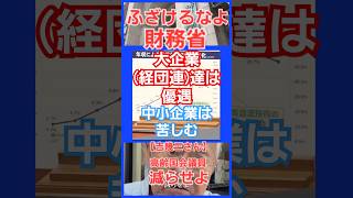 大企業経団連とかは得して私達中小企業は苦しむ！ザイム真理教財務省が『国民は税金払って借金返せ』等テレビに依頼して垂れながす番組等で高齢者を騙すな吉幾三さんからも！ 消費税 増税 減税 [upl. by Eimrej]