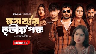 ক্ষমতার তৃতীয় পক্ষ ৩  khomotar Tritio Pokkho 3  EP 03  Facts amp Story  Film Studio BD [upl. by Rhett]