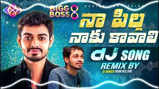 Big Boss season 8 Telugu  Na Pilla Naku Kavali Dj remix lyrics song downloadMALYALASWAMY630 [upl. by Mehala]