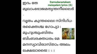 Damodarastakam malayalam lyrics  456  youtube yoytubeshorts [upl. by Katharine]