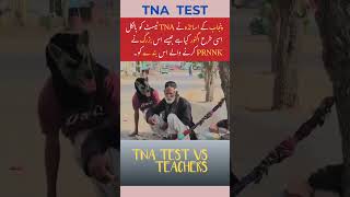 اساتذہ کرام نے TNA ٹیسٹ کو ایسے نظر انداز کیا ہے  teachersday teacher sispunjab tnatest tna [upl. by Royd]