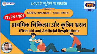 First aid and Artificial Respiration  प्राथमिक चिकित्सा और कृत्रिम श्वसन  ITI NCVT Online Theory [upl. by Ardnael]