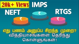 Differences between NEFT RTGS amp IMPS in Tamil  Best fund transfer methods  payment systems [upl. by Littman]