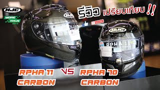 รีวิว เปรียบเทียบหมวกกันน็อคระหว่างรุ่น HJC RPHA 11 กับ HJC RPHA 70 ลาย CARBON [upl. by Haughay]