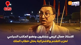 مباشرة من الرباط الاستاذ جمال كريمي بنشقرون وعضو المكتب السياسي لحزب التقدم والاشتراكي [upl. by Ahsaten]