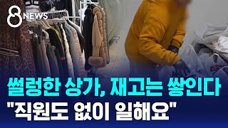 썰렁한 상가 재고는 쌓인다…quot직원도 없이 일해요quot  SBS 8뉴스 [upl. by Ferdinana614]