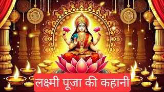 लक्ष्मी पूजा की कहानी  Lakshmi Pooja Katha aur Vidhi  Diwali par Lakshmi Pujan Kaise Karein [upl. by Doug]