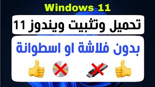 تثبيت ويندوز 11 بدون استخدام فلاشة [upl. by Ettezyl]