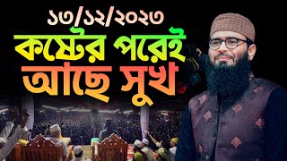 কষ্টের পরেই আছে সুখ  Abrarul Haque Asif [upl. by Ru599]