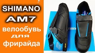 Shimano AM7  велообувь для фрирайда и ВМХ Удобно надежно недорого [upl. by Selec566]