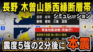 【想定】木曽山脈西縁断層帯地震（地震シミュレーション）長野・岐阜で震度6弱／解説付き [upl. by Aika536]