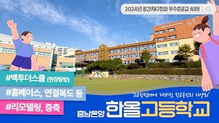 2024년 공간재구조화 우수준공교 사례  충남온양 한올고등학교 [upl. by Dru]