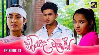 HIRIPODA WESSA  EPISODE 31  හිරිපොද වැස්ස  28th October 2024 [upl. by Mehta]