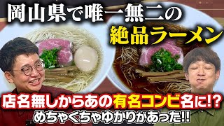 店名無しからあの有名コンビ名に！？岡山の人気ラーメンが美味しすぎた [upl. by Isayg]