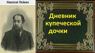 Николай Лейкин Дневник купеческой дочки аудиокнига [upl. by Elehcor]