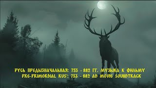 PrePrimordial Rus 753  882 Movie Soundtrack Русь предызначальная 753  882 Музыка к фильму [upl. by Jallier]