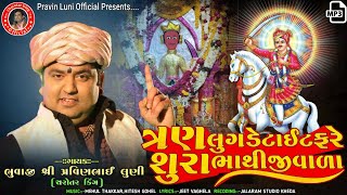 Pravin LuniTran Lugde Tigt Fare Sura BhathijiVadaBhathji Maharaj Special 2024 New Song [upl. by Patterson]