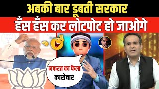 गजब है यार अबकी बार डूबती सरकार  Godi Media  Andhbhakt  Aman Chopra  Pm Modi  Funny Video [upl. by Tavey109]