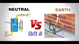 Difference between Neutral and Earth In Hindi  Neutral Vs Earth [upl. by Petronilla24]