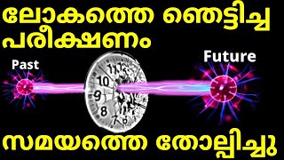 ലോകത്തെ ഞെട്ടിച്ച പരീക്ഷണം ഇതിന് ഇന്നും ഉത്തരം ഇല്ല Delayed Choice Eraser Experiment [upl. by Hildagarde]