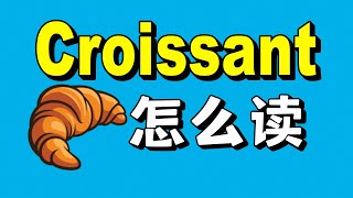 可頌「Croissant」到底怎麽發音？How to Pronounce Croissant [upl. by Nemad11]