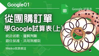 Google試算表 G01  從辦公室團購訂單學習Google試算表上  統計函數、邏輯判斷、鎖住保護、共用與權限 [upl. by Neelyak575]