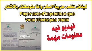 Payer avis dimposition que vous navez pas reçus كيفاش نخلص ضريبة السكن واخا متوصلتش بالاشعار [upl. by Sajovich]