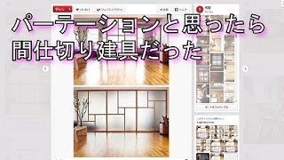 パーテーションと思ったら間仕切り建具だった【家具、キッチン研究】 →注目フロート式TVボード【全国販売】 [upl. by Anhaj]