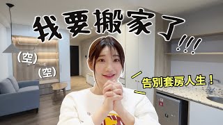 花38000元「無痛搬家」😱不用打包，就能一日內入住新家？｜愛莉莎莎Alisasa [upl. by Darryl121]