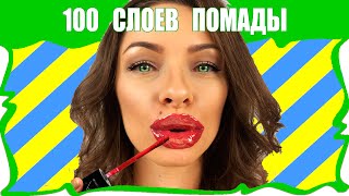 💄 ЧЕЛЛЕНДЖ 100 СЛОЕВ Жидкой Помады на Губах 100 Coats of Liquid Lipstick  Вики Шоу [upl. by Mignonne583]