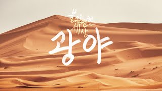 2024년 드림헌신예배 quot광야quot [upl. by Keung]