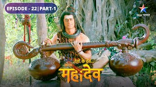 Mahadev ke gaayan se prabhaavit huin Sati  Devon Ke Dev Mahadev  EPISODE22 Part1 starbharat [upl. by Alber123]