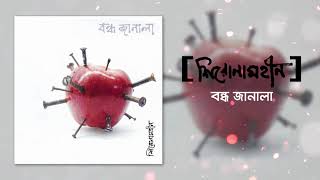 Shironamhin  Bondho Janala Official Audio  bangla Song [upl. by Kralc727]