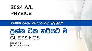 2024AL Physics  රචනා ප්‍රශ්න පත්‍රයේ අනුමාන  ESSAY GUESS QUESTIONS  BUDDHI HIRIPITIYA [upl. by Nigen]