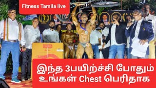 FITNESS TAMILA LIVE SUPER CHEST WORKOUT JUST 3 EXERCISE [upl. by Azil]