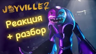 💥трейлер Joyville 2 вышел • реакция  разбор 🤯💥 [upl. by Clava324]