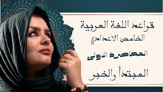 المبتدأ والخبر  الصف الخامس الاعدادي  التصوير الجديد  2025 [upl. by Francie]