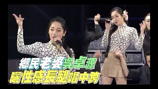 【鄉民老婆】吳卓源短裙唱中跨 曬性感長腿跳舞超Chill買榜Things Things Things [upl. by Deena]