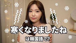 韓国語勉強┃「寒くなりましたね」韓国語で？56 [upl. by Yelknirb]