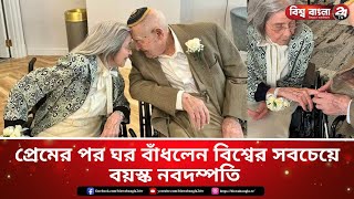 প্রেমের পর ঘর বাঁধলেন বিশ্বের সবচেয়ে বয়স্ক নবদম্পতি [upl. by Joshua]